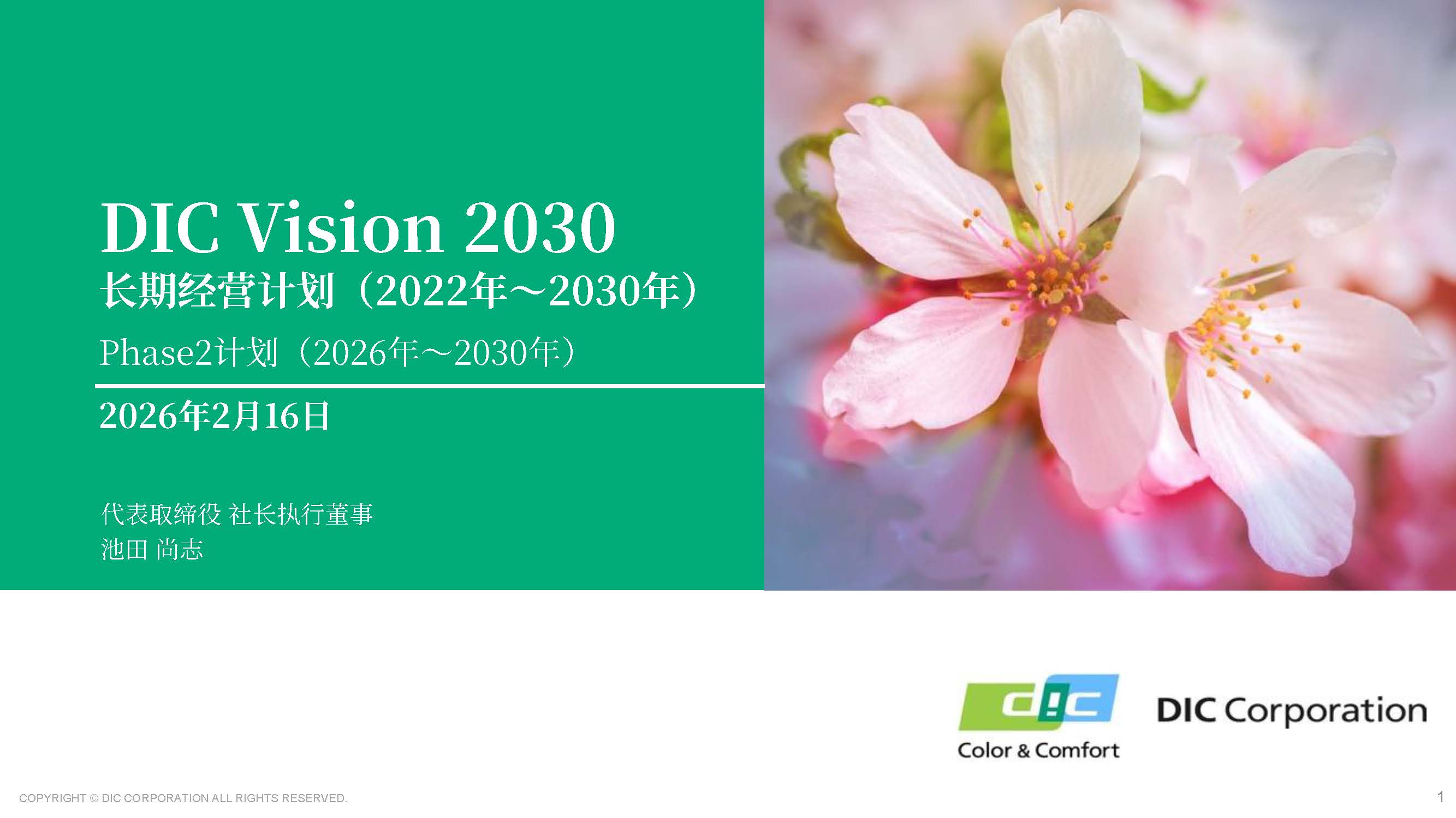 关于长期经营计划《 DIC Vision 2030 》 中 Phase1 的修订